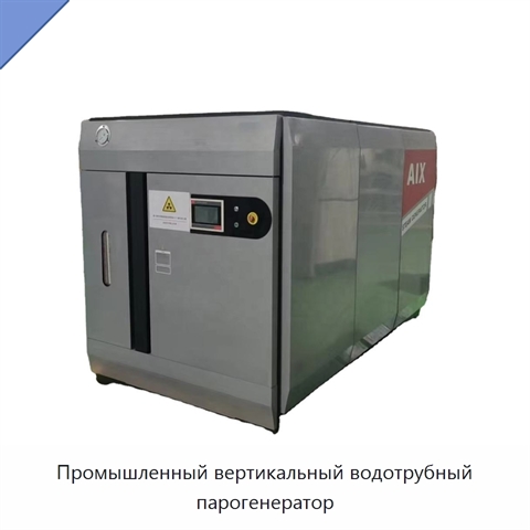 Промышленный вертикальный водотрубный парогенератор