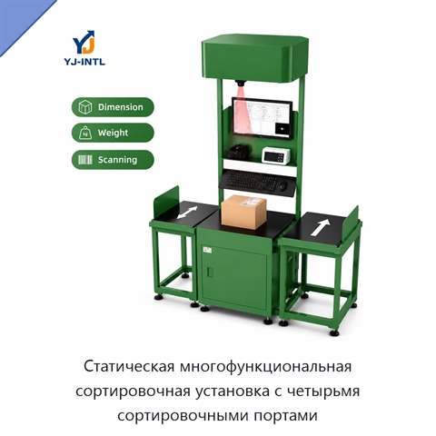 Статическая многофункциональная сортировочная установка с четырьмя сортировочными портами