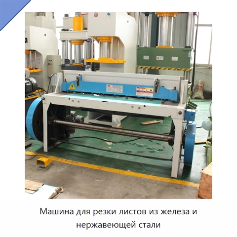 Машина для резки листов из железа и нержавеющей стали