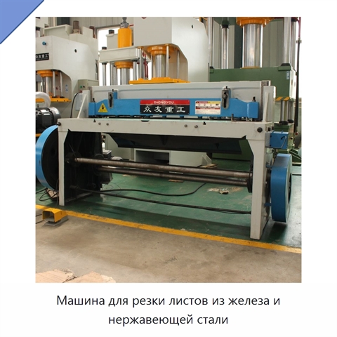 Машина для резки листов из железа и нержавеющей стали