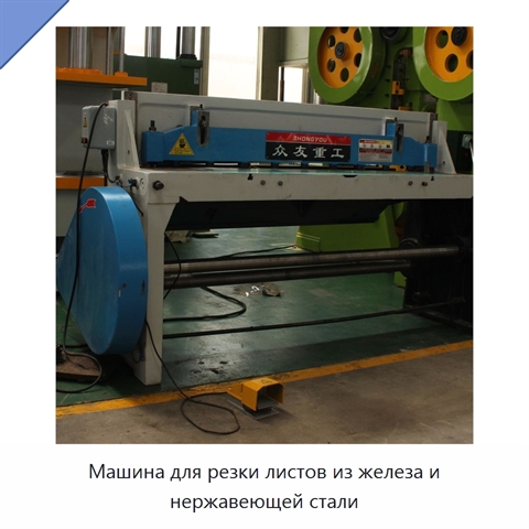 Машина для резки листов из железа и нержавеющей стали