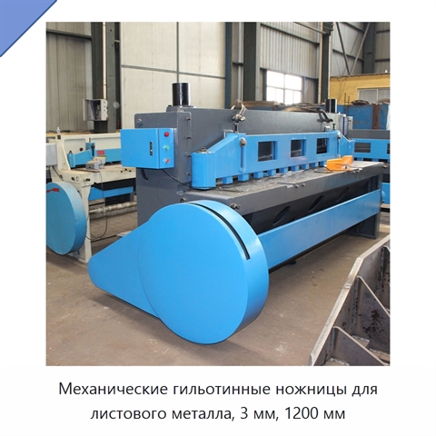 Механические гильотинные ножницы для листового металла, 3 мм, 1200 мм