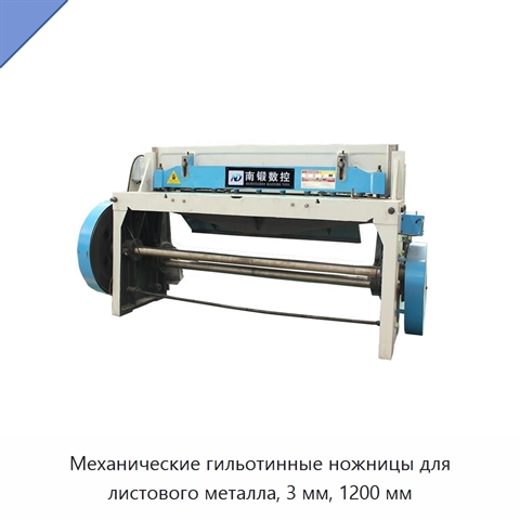Механические гильотинные ножницы для листового металла, 3 мм, 1200 мм