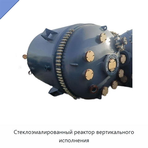 Стеклоэмалированный реактор вертикального исполнения