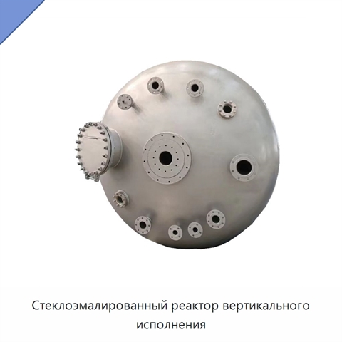 Стеклоэмалированный реактор вертикального исполнения