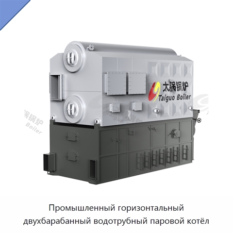 Промышленный горизонтальный двухбарабанный водотрубный паровой котёл