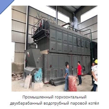 Промышленный горизонтальный двухбарабанный водотрубный паровой котёл