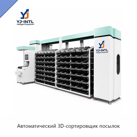 Автоматический 3D-сортировщик посылок