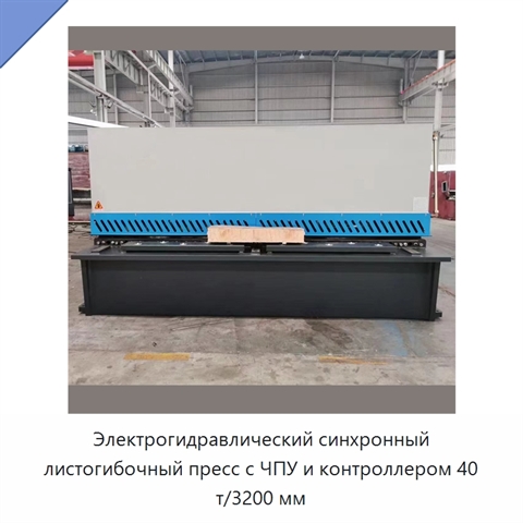 Электрогидравлический синхронный листогибочный пресс с ЧПУ и контроллером 40 т/3200 мм