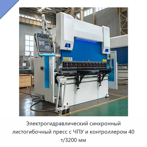 Электрогидравлический синхронный листогибочный пресс с ЧПУ и контроллером 40 т/3200 мм