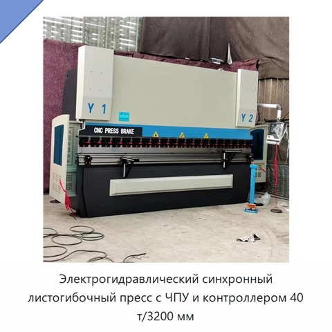 Электрогидравлический синхронный листогибочный пресс с ЧПУ и контроллером 40 т/3200 мм