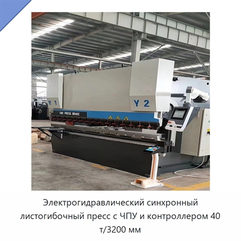 Электрогидравлический синхронный листогибочный пресс с ЧПУ и контроллером 40 т/3200 мм