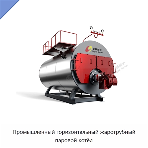 Промышленный горизонтальный жаротрубный паровой котёл