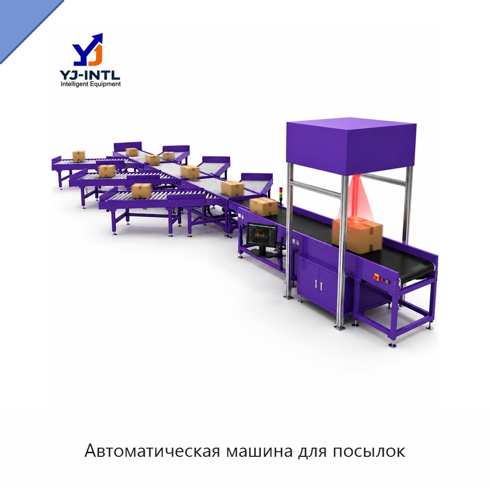 Автоматическая машина для посылок — Сортировочный конвейер