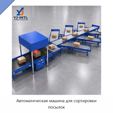 Автоматическая машина для сортировки посылок