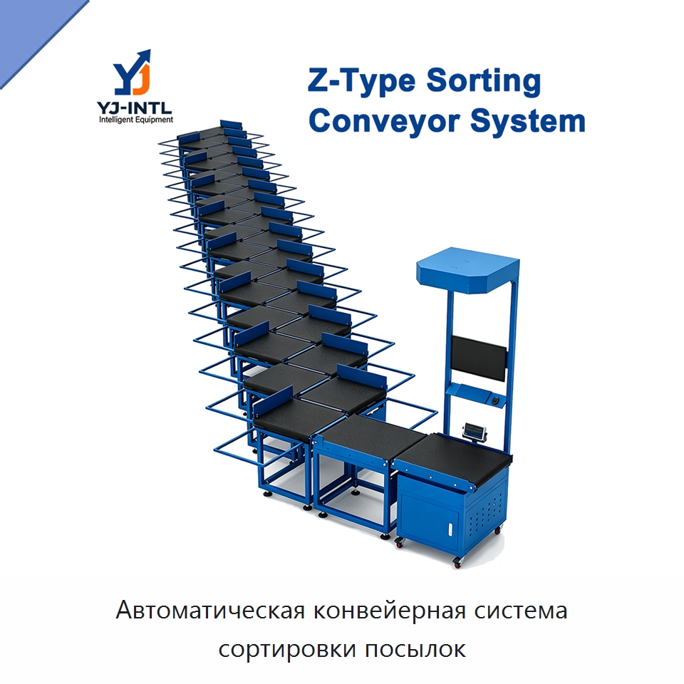Автоматическая конвейерная система сортировки посылок — Специальные конвейеры