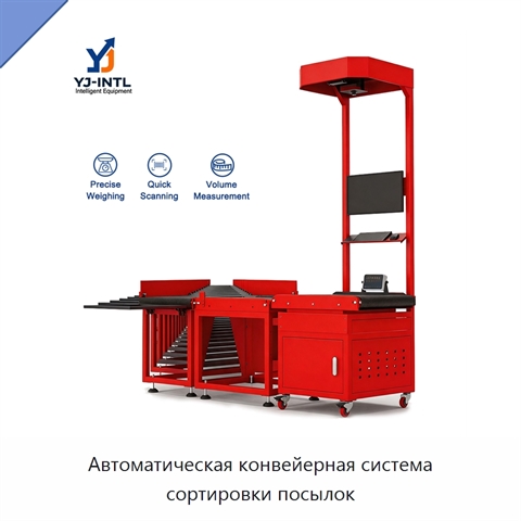 Автоматическая конвейерная система сортировки посылок