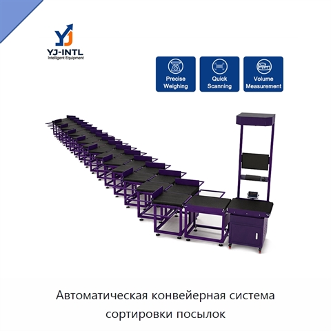 Автоматическая конвейерная система сортировки посылок