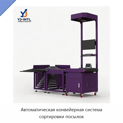 Автоматическая конвейерная система сортировки посылок