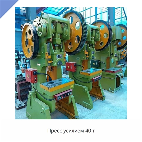 Пресс усилием 40 т