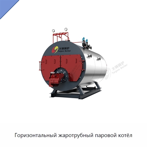 Горизонтальный жаротрубный паровой котёл