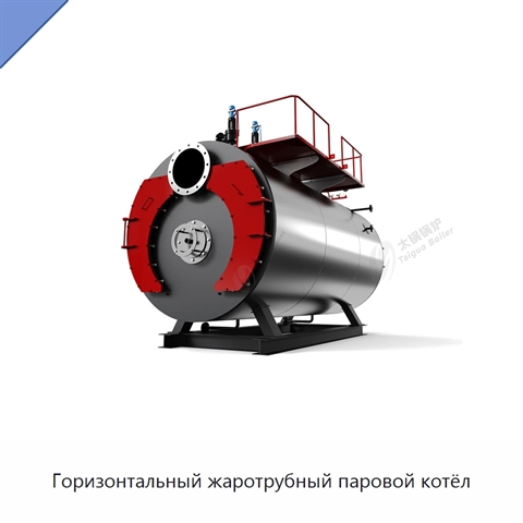 Горизонтальный жаротрубный паровой котёл