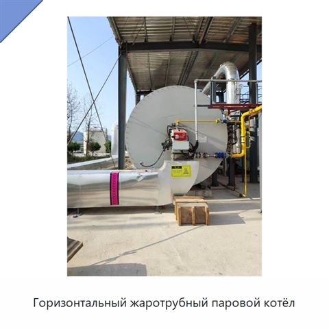 Горизонтальный жаротрубный паровой котёл