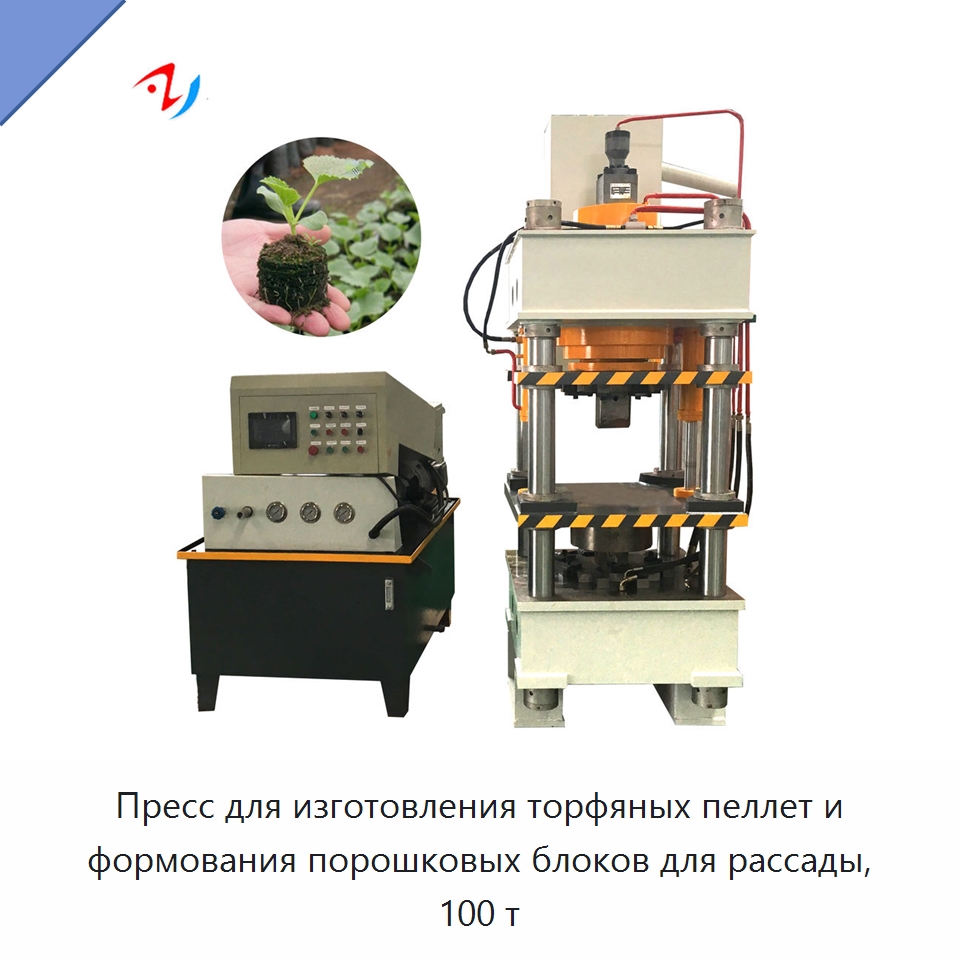 Пресс для изготовления торфяных пеллет и формования порошковых блоков для рассады, 100 т — Гидравлические прессы
