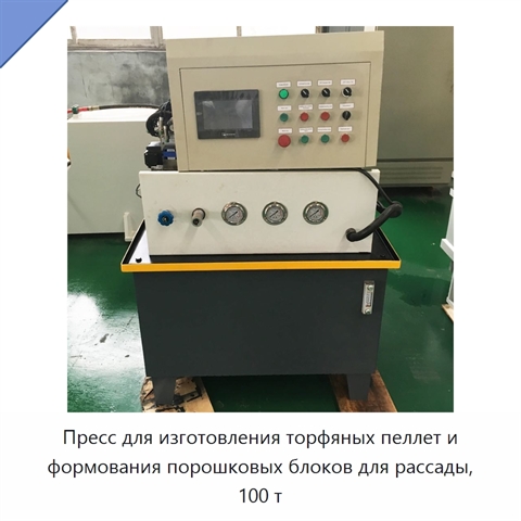 Пресс для изготовления торфяных пеллет и формования порошковых блоков для рассады, 100 т