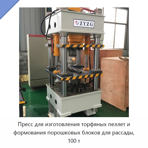 Пресс для изготовления торфяных пеллет и формования порошковых блоков для рассады, 100 т