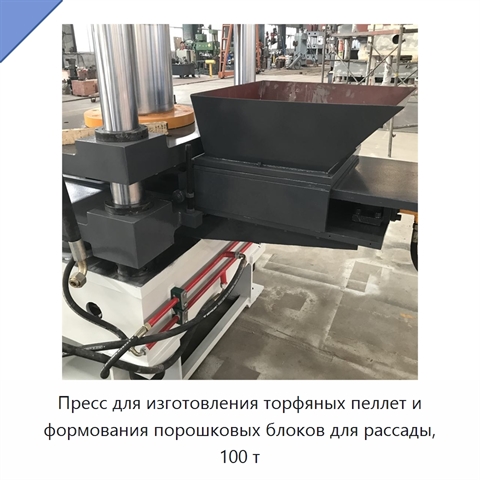 Пресс для изготовления торфяных пеллет и формования порошковых блоков для рассады, 100 т