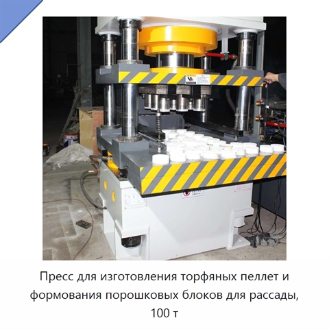 Пресс для изготовления торфяных пеллет и формования порошковых блоков для рассады, 100 т