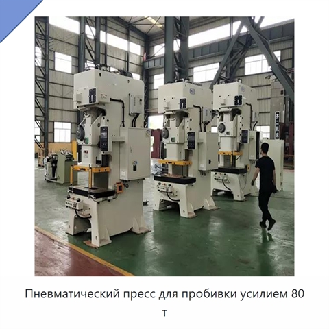 Пневматический пресс для пробивки усилием 80 т