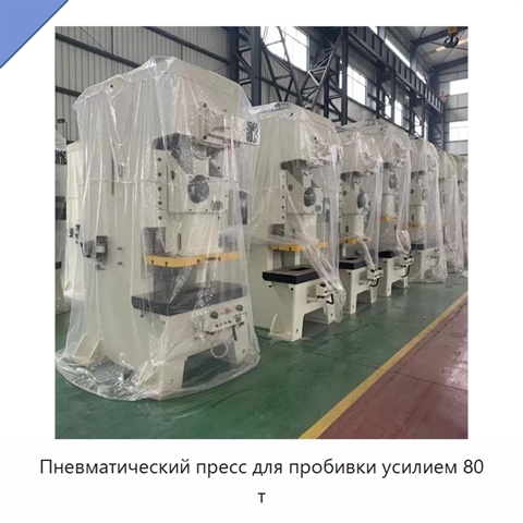 Пневматический пресс для пробивки усилием 80 т