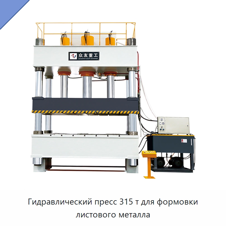 Гидравлический пресс 315 т для формовки листового металла — Гидравлические прессы