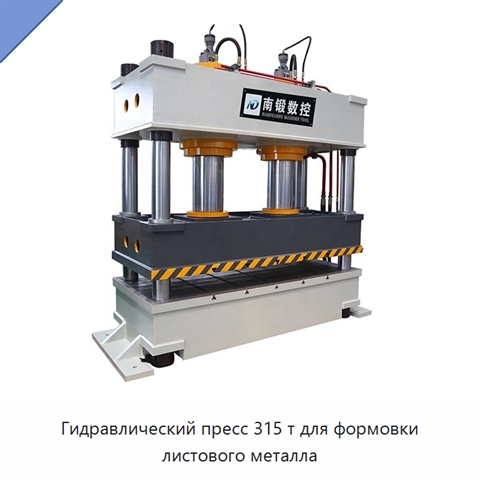 Гидравлический пресс 315 т для формовки листового металла