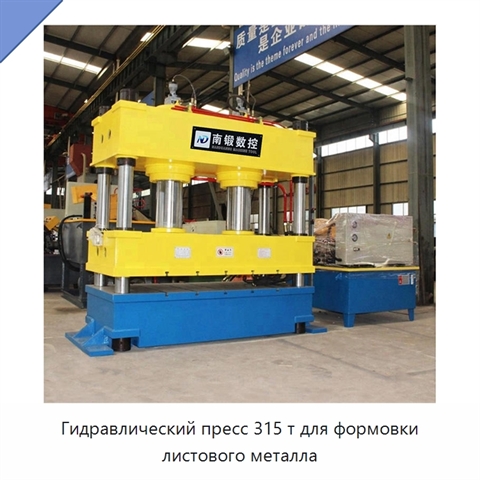 Гидравлический пресс 315 т для формовки листового металла