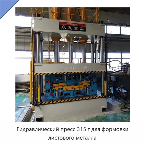 Гидравлический пресс 315 т для формовки листового металла