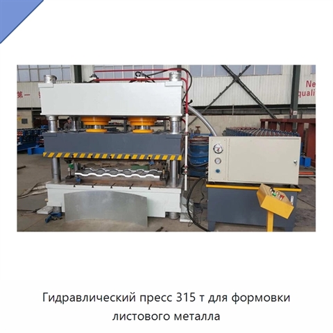 Гидравлический пресс 315 т для формовки листового металла