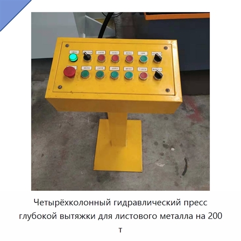 Четырёхколонный гидравлический пресс глубокой вытяжки для листового металла на 200 т