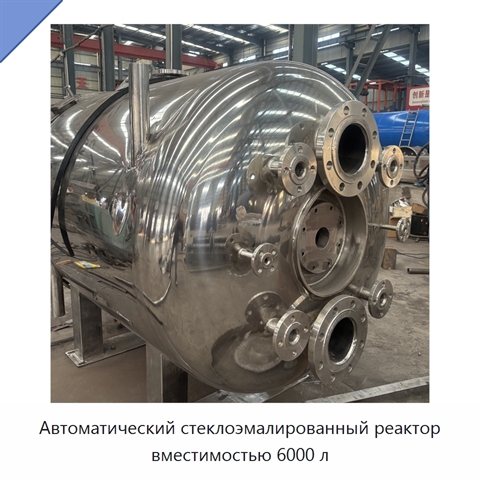 Автоматический стеклоэмалированный реактор вместимостью 6000 л