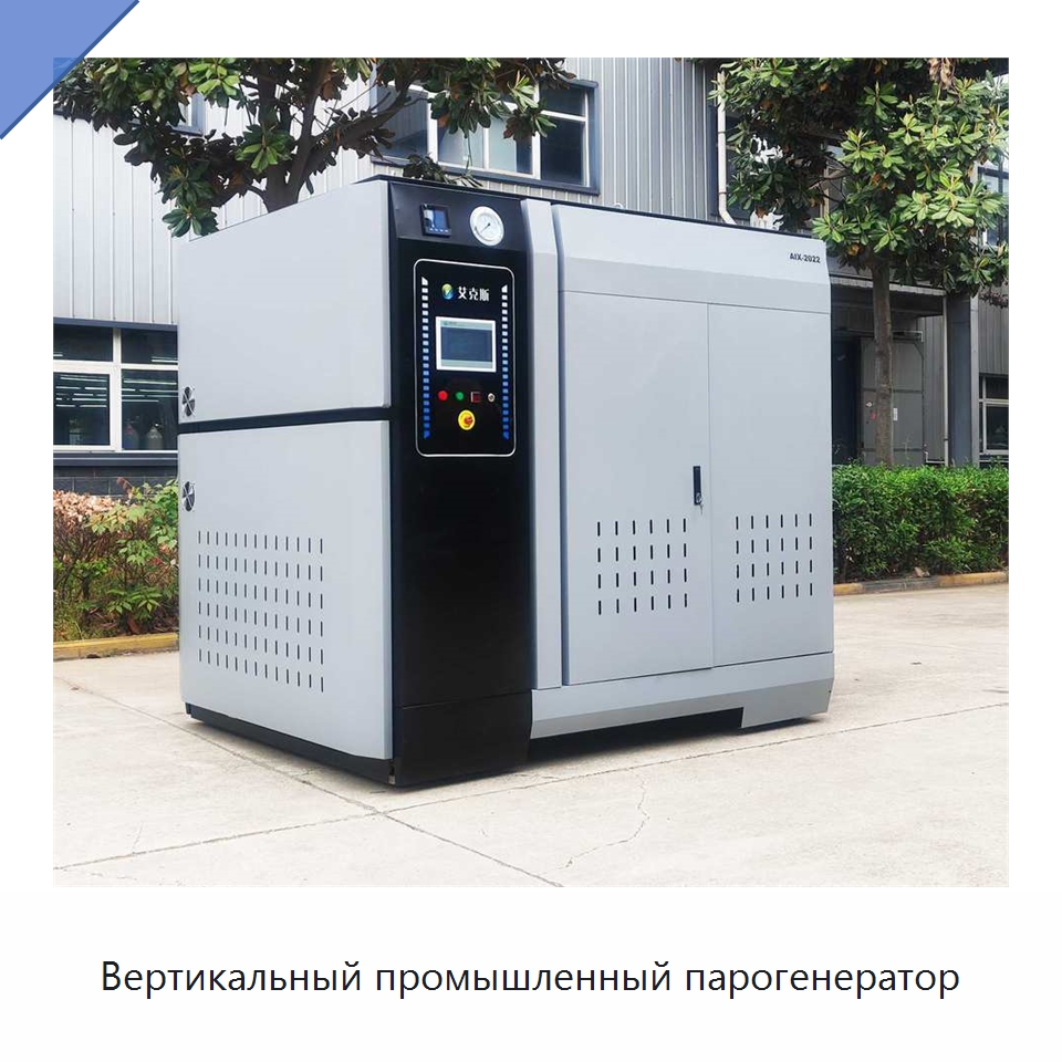 Вертикальный промышленный парогенератор — Котлы и комплектующие