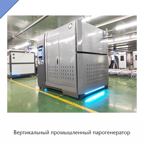 Вертикальный промышленный парогенератор