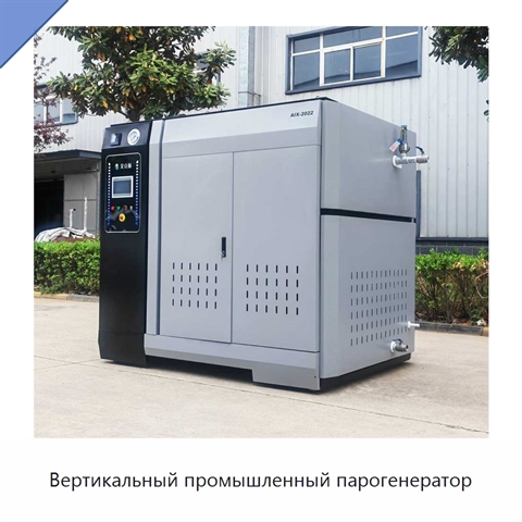Вертикальный промышленный парогенератор