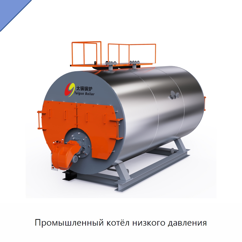 Промышленный котёл низкого давления — Котлы и комплектующие