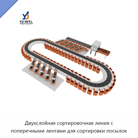 Двухслойная сортировочная линия с поперечными лентами для сортировки посылок