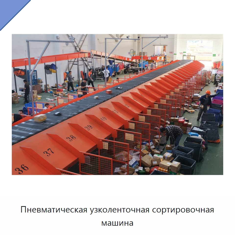 Пневматическая узколенточная сортировочная машина — Специальные конвейеры