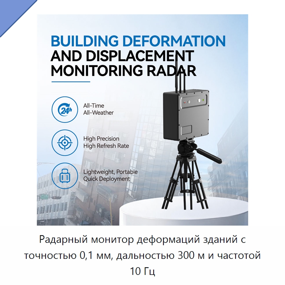 Радарный монитор деформаций зданий с точностью 0,1 мм, дальностью 300 м и частотой 10 Гц — Испытательное оборудование