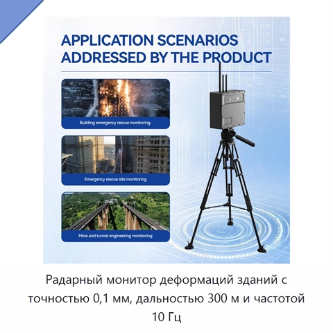 Радарный монитор деформаций зданий с точностью 0,1 мм, дальностью 300 м и частотой 10 Гц