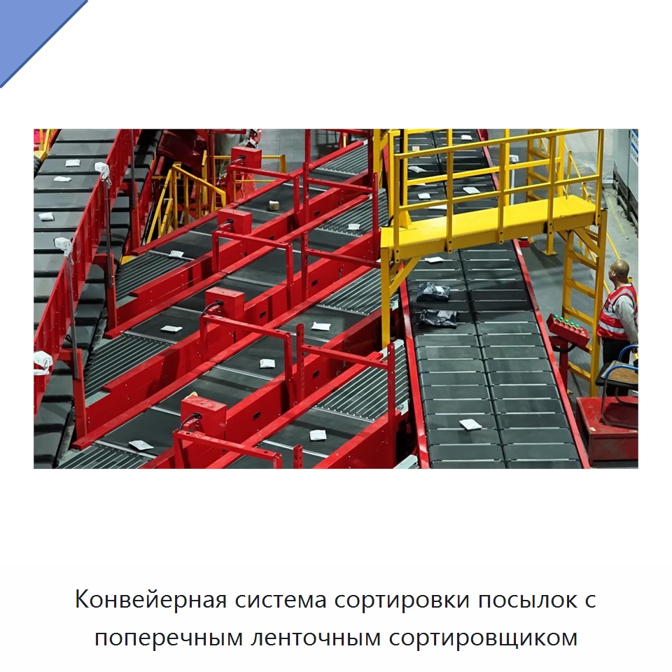 Конвейерная система сортировки посылок с поперечным ленточным сортировщиком — Сортировочный конвейер